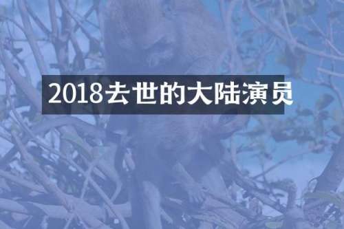 2018去世的大陆演员