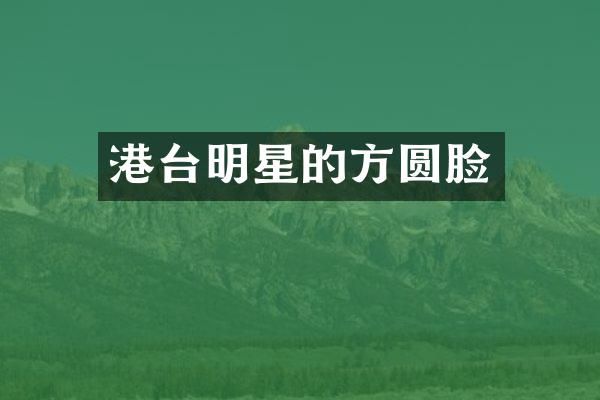 港台明星的方圆脸