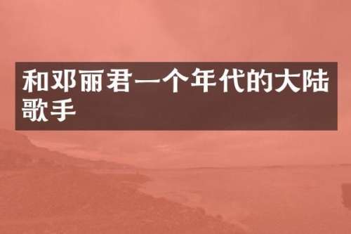 和邓丽君一个年代的大陆歌手