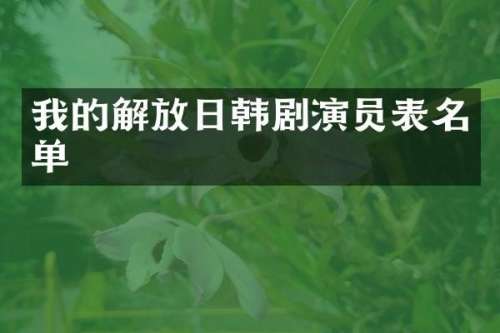 我的解放日韩剧演员表名单