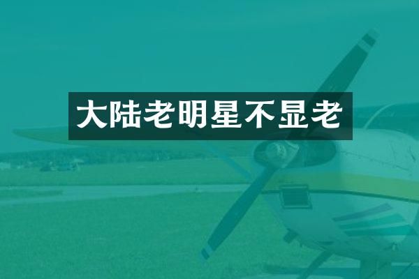 大陆老明星不显老