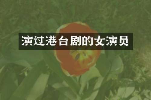 演过港台剧的女演员