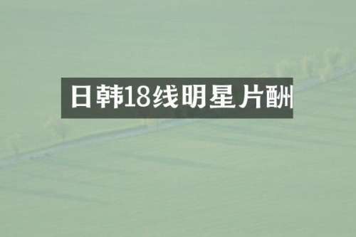 日韩18线明星片酬