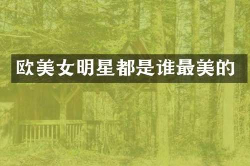 欧明星都是谁最美的