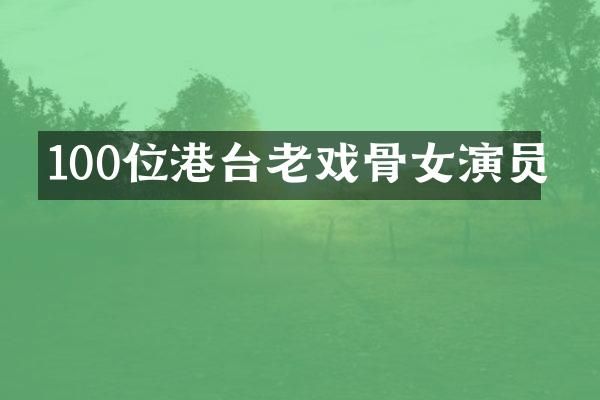 100位港台老戏骨女演员