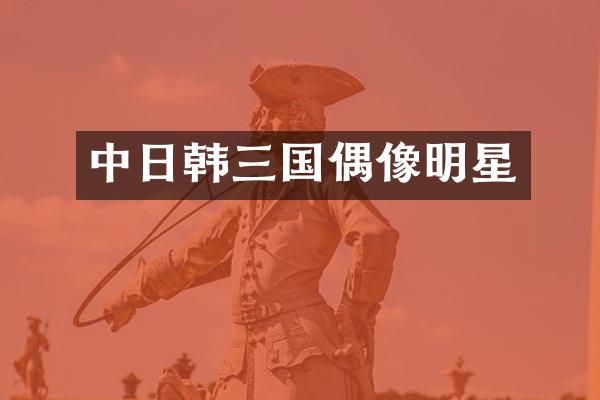 中日韩三国偶像明星