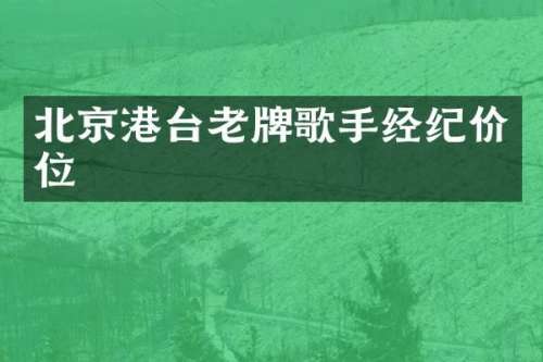 北京港台老牌歌手经纪价位