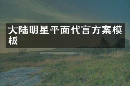 大陆明星平面代言方案模板