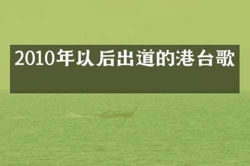 2010年以后出道的港台歌手