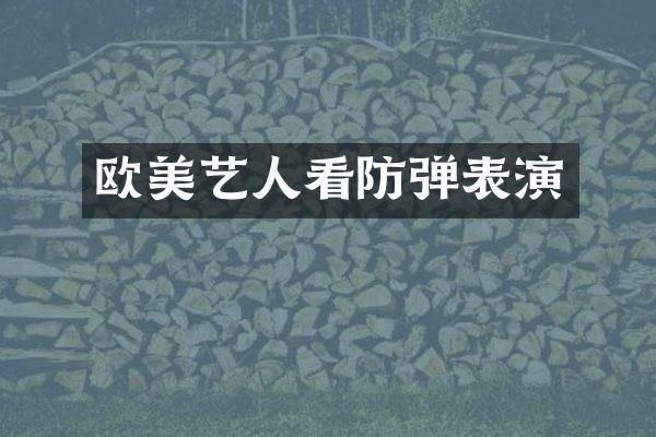 欧美艺人看表演