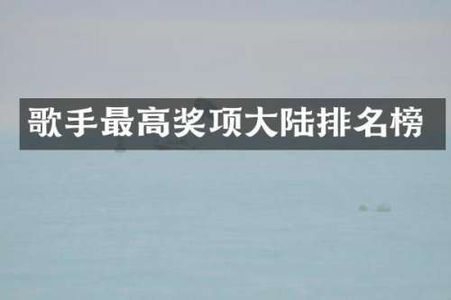 歌手最高奖项大陆排名榜