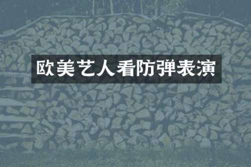 欧美艺人看表演