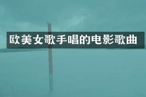 欧歌手唱的电影歌曲