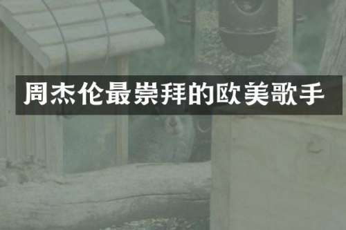周杰伦最崇拜的欧美歌手