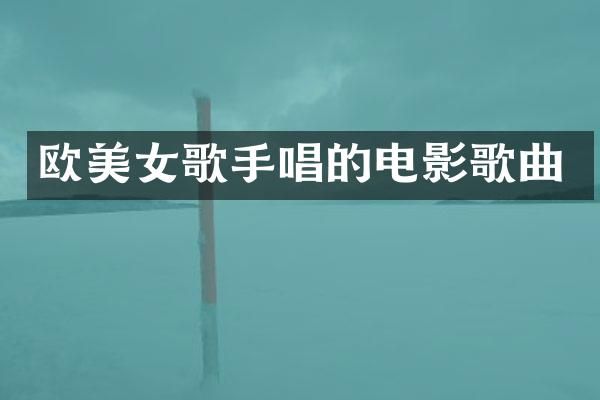 欧歌手唱的电影歌曲