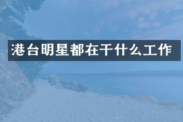 港台明星都在干什么工作