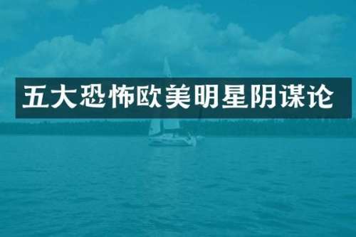 五大恐怖欧美明星阴谋论