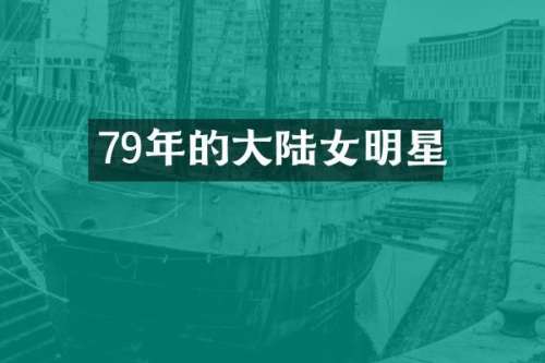 79年的大陆女明星