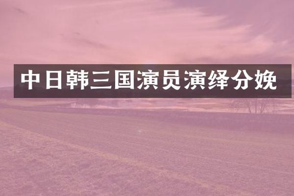 中日韩三国演员演绎分娩