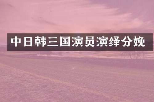 中日韩三国演员演绎分娩