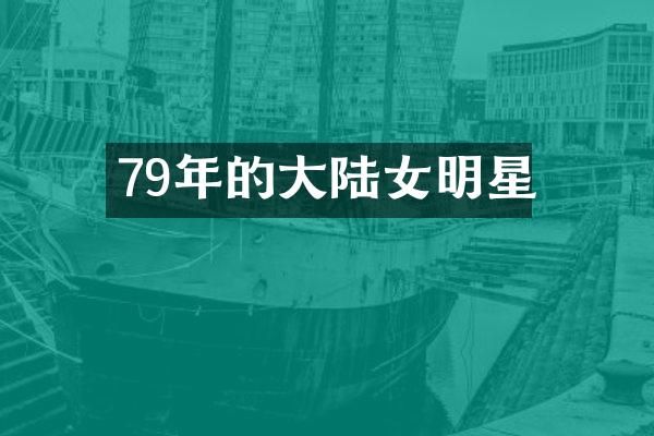 79年的大陆女明星