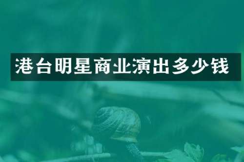 港台明星商业演出多少钱