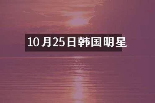 10月25日韩国明星