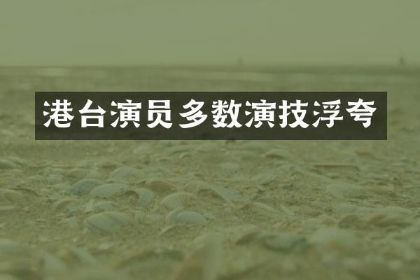 港台演员多数演技浮夸