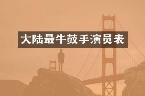 大陆最牛鼓手演员表
