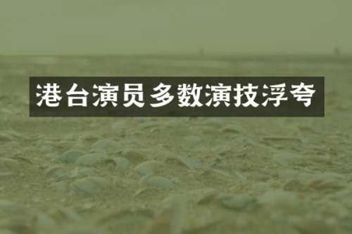 港台演员多数演技浮夸