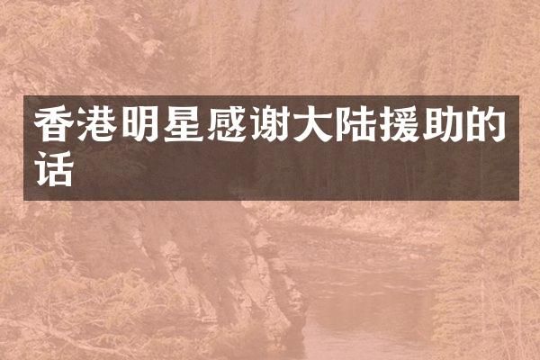 香港明星感谢大陆援助的话