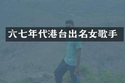 六七年代港台出名女歌手