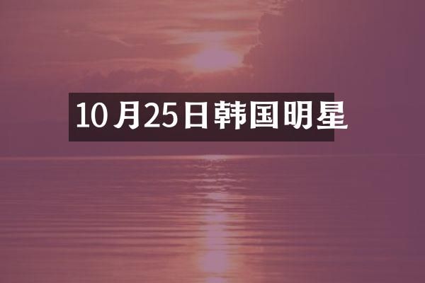 10月25日韩国明星