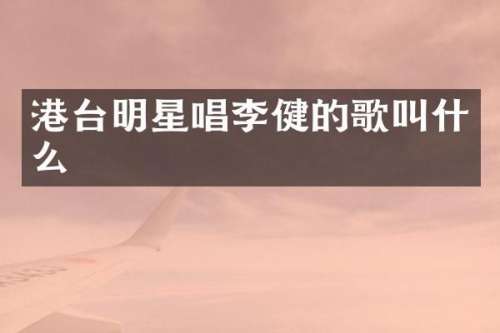港台明星唱李健的歌叫什么