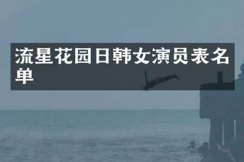 流星花园日韩女演员表名单