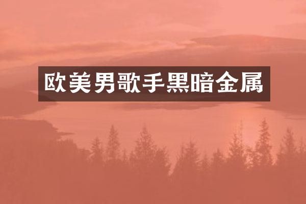 欧美男歌手黑暗金属