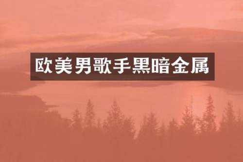 欧美男歌手黑暗金属