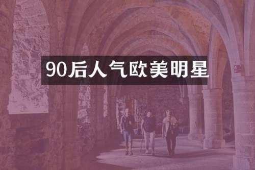 90后人气欧美明星