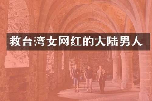 救台湾女网红的大陆男人