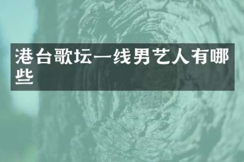 港台歌坛一线男艺人有哪些