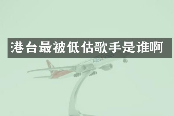 港台最被低估歌手是谁啊