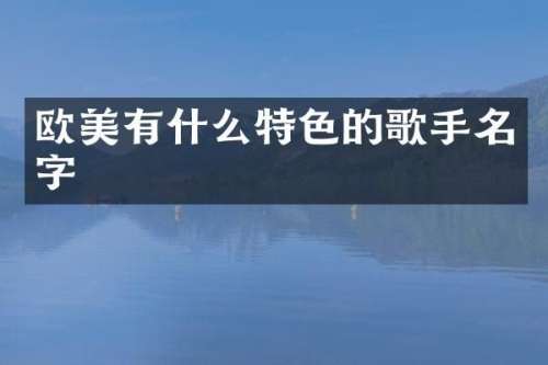 欧美有什么特色的歌手名字