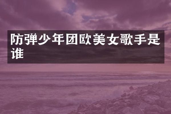 少年团欧歌手是谁