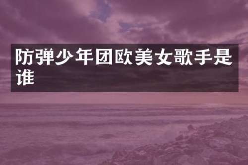 少年团欧歌手是谁