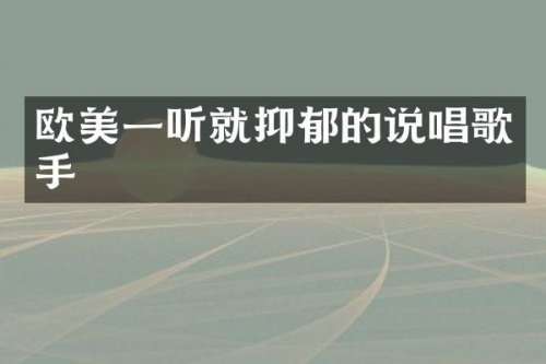 欧美一听就抑郁的说唱歌手