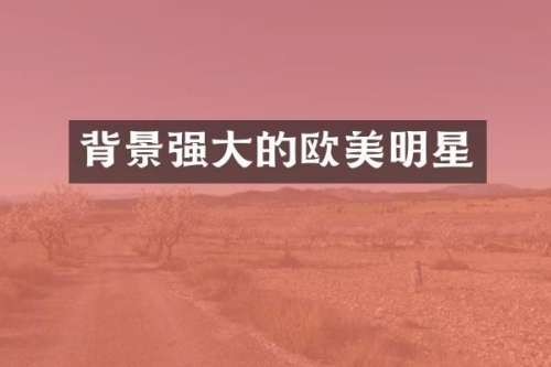 背景强大的欧美明星