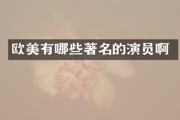 欧美有哪些著名的演员啊