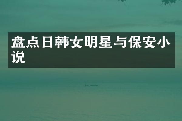 盘点日韩女明星与保安小说