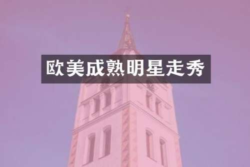 欧美成熟明星走秀