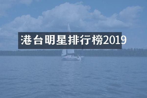 港台明星排行榜2019